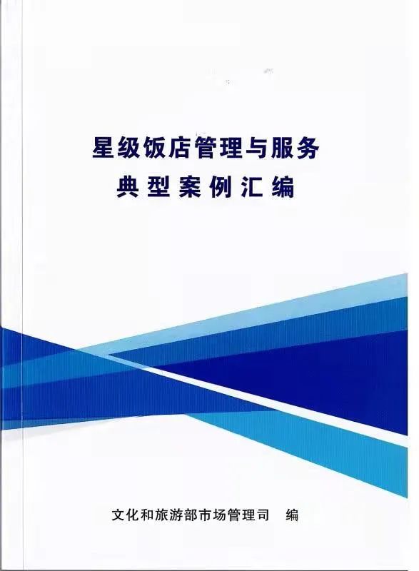 孔子文旅集團(tuán)香港大廈先進(jìn)經(jīng)驗(yàn)入選國家星級(jí)飯店管理與服務(wù)典型案例