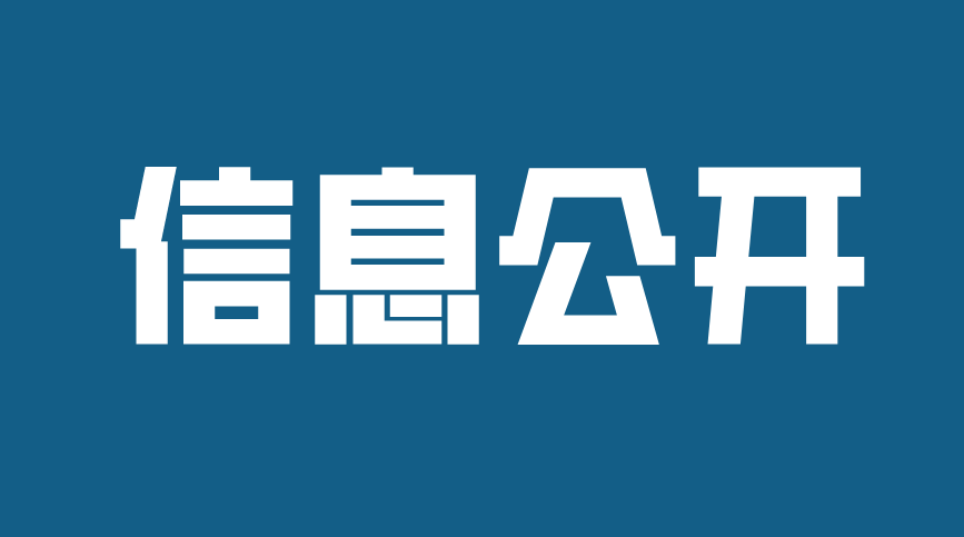  濟寧孔子文化旅游集團及權(quán)屬企業(yè)2021年度信息公開