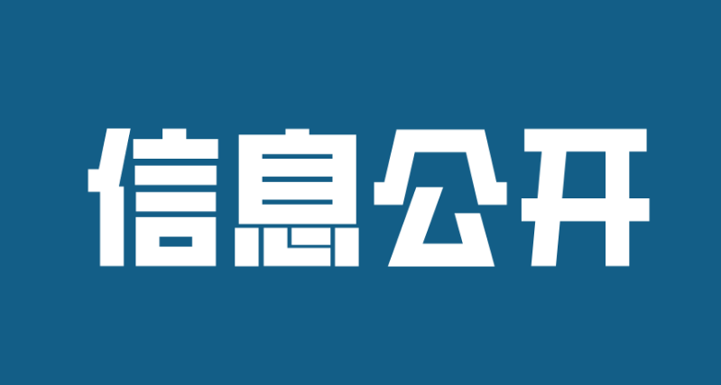 濟寧孔子文化旅游集團權(quán)屬企業(yè)2022年半年度信息公開