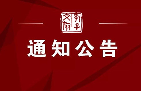 關于濟寧市優(yōu)秀共產黨員、優(yōu)秀黨務工作者、先進基層黨組織推薦對象的公示