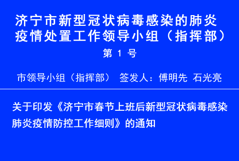 關(guān)于印發(fā)《濟寧市春節(jié)上班后新型冠狀病毒感染 肺炎疫情防控工作細(xì)則》的通知