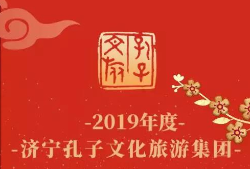 回首征程 牢記初心 | 孔子文旅集團2019年度十件大事