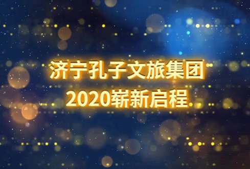 孔子文旅集團2020年迎春茶話會精彩回顧