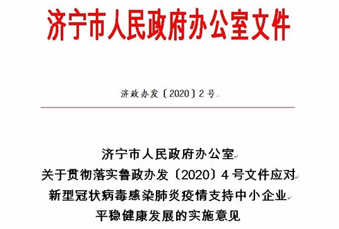 濟寧市出臺關(guān)于貫徹落實魯政辦發(fā)〔2020〕4號文件應(yīng)對新型冠狀病毒感染肺炎疫情支持中小企業(yè)平穩(wěn)健康發(fā)展的實施意見