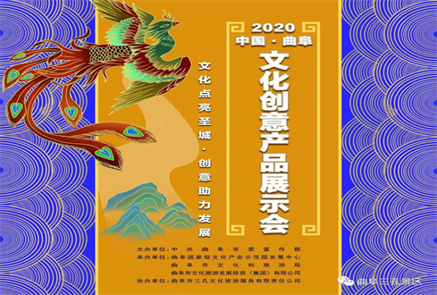 ?2020曲阜文化創(chuàng)意產(chǎn)品展示會(huì)啟動(dòng)儀式在三孔景區(qū)隆重舉行