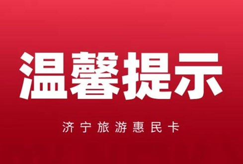 關(guān)于濟寧旅游惠民卡使用溫馨提示